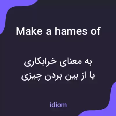 معنی make a hames of به فارسی معنی make a hames of به فارسی