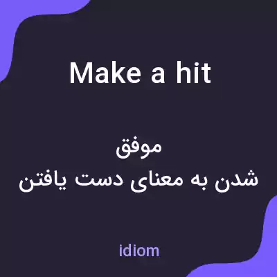 معنی make a hit به فارسی معنی make a hit به فارسی