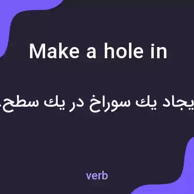 معنی make a hole in به فارسی معنی make a hole in به فارسی