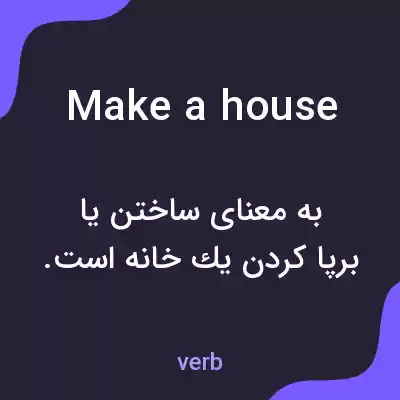 معنی make a house به فارسی معنی make a house به فارسی