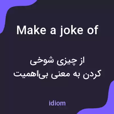 معنی make a joke of به فارسی معنی make a joke of به فارسی
