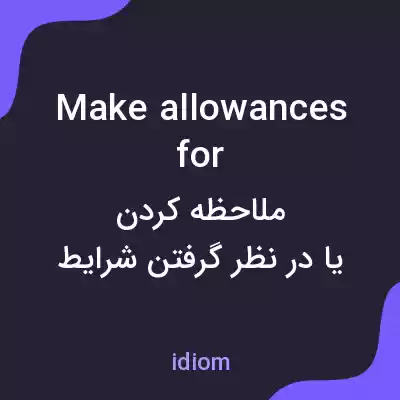 معنی make allowances for به فارسی معنی make allowances for به فارسی