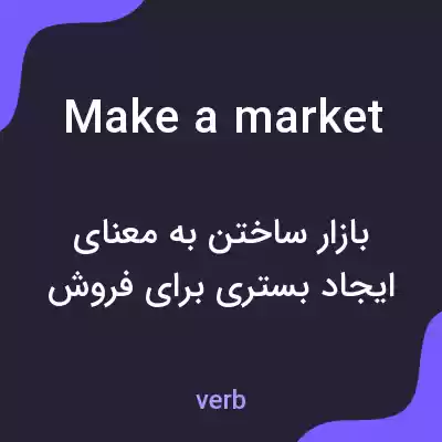 معنی make a market به فارسی معنی make a market به فارسی