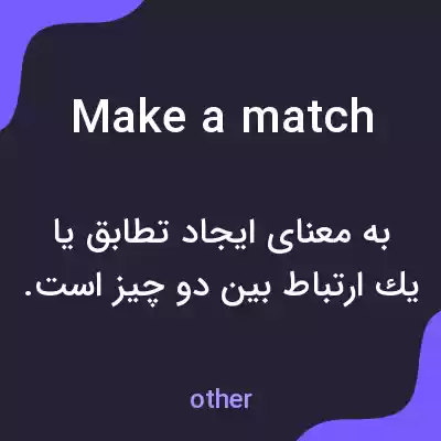 معنی make a match به فارسی