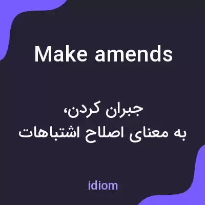 معنی make amends به فارسی معنی make amends به فارسی