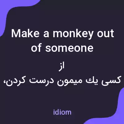 معنی make a monkey out of someone به فارسی معنی make a monkey out of someone به فارسی