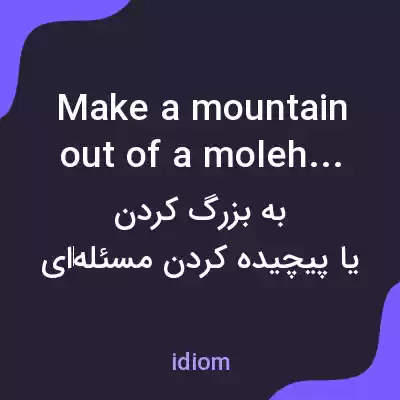 معنی make a mountain out of a molehill به فارسی معنی make a mountain out of a molehill به فارسی