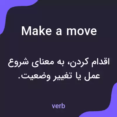 معنی make a move به فارسی معنی make a move به فارسی