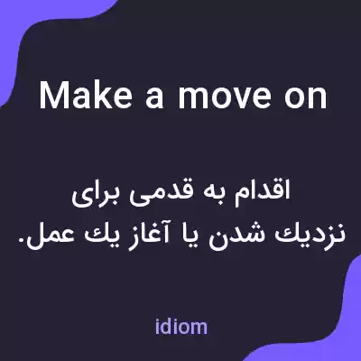 معنی make a move on به فارسی معنی make a move on به فارسی