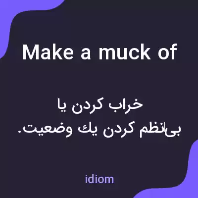 معنی make a muck of به فارسی معنی make a muck of به فارسی