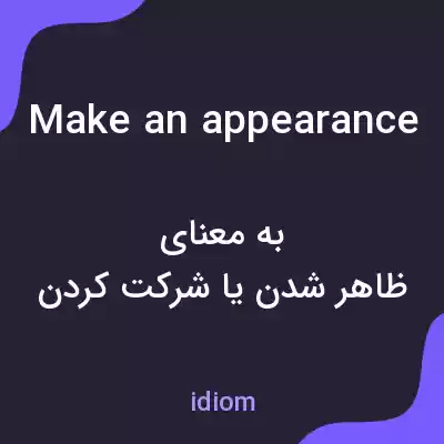 معنی make an appearance به فارسی معنی make an appearance به فارسی