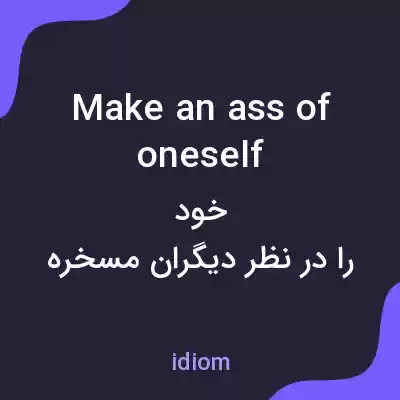 معنی make an ass of oneself به فارسی معنی make an ass of oneself به فارسی