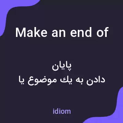 معنی make an end of به فارسی معنی make an end of به فارسی