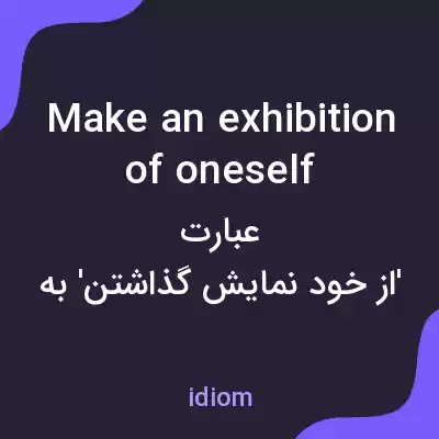 معنی make an exhibition of oneself به فارسی معنی make an exhibition of oneself به فارسی