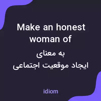 معنی make an honest woman of به فارسی معنی make an honest woman of به فارسی