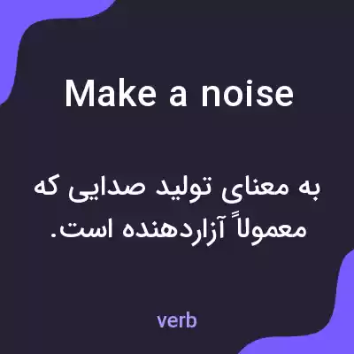 معنی make a noise به فارسی معنی make a noise به فارسی