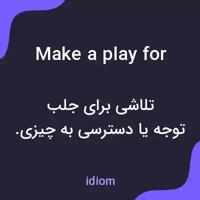 معنی make a play for به فارسی معنی make a play for به فارسی