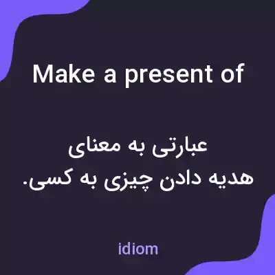 معنی make a present of به فارسی معنی make a present of به فارسی