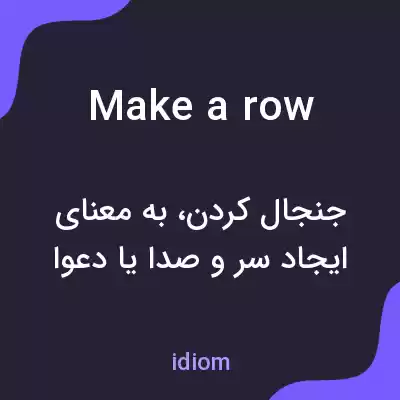 معنی make a row به فارسی معنی make a row به فارسی
