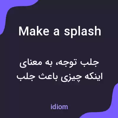 معنی make a splash به فارسی معنی make a splash به فارسی