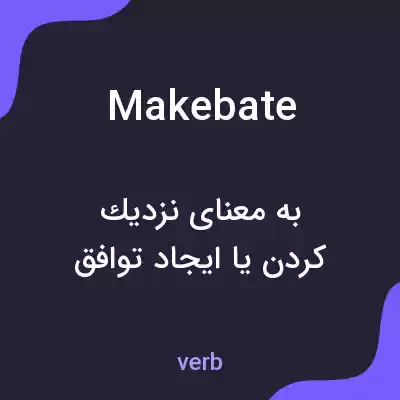 معنی makebate به فارسی معنی makebate به فارسی