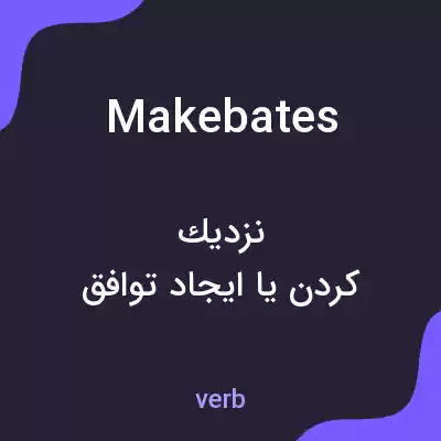 معنی makebates به فارسی معنی makebates به فارسی