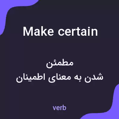 معنی make certain به فارسی معنی make certain به فارسی