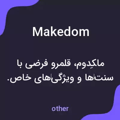 معنی makedom به فارسی معنی makedom به فارسی