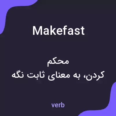 معنی makefast به فارسی معنی makefast به فارسی