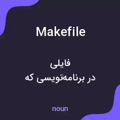 معنی makefile به فارسی معنی makefile به فارسی