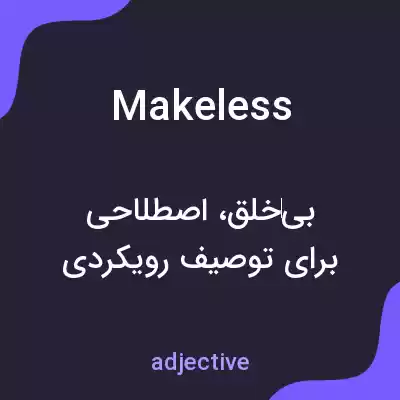 معنی makeless به فارسی معنی makeless به فارسی