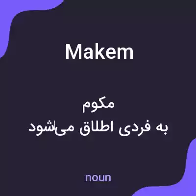 معنی makem به فارسی