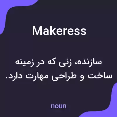 معنی makeress به فارسی معنی makeress به فارسی