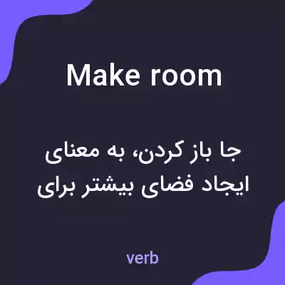 معنی make room به فارسی معنی make room به فارسی