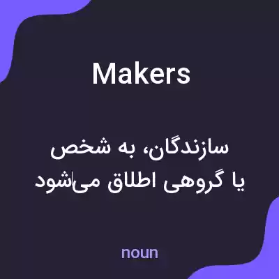 معنی makers به فارسی معنی makers به فارسی
