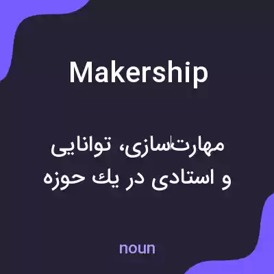 معنی makership به فارسی معنی makership به فارسی