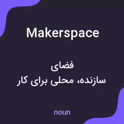 معنی makerspace به فارسی معنی makerspace به فارسی