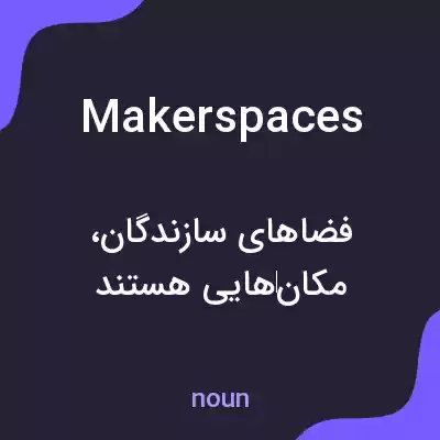 معنی makerspaces به فارسی معنی makerspaces به فارسی