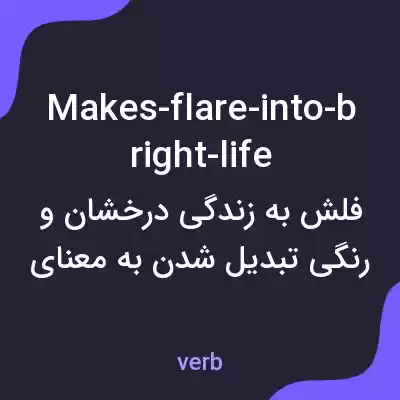 معنی makes-flare-into-bright-life به فارسی