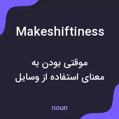 معنی makeshiftiness به فارسی معنی makeshiftiness به فارسی