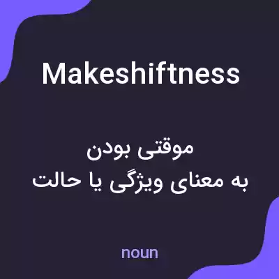 معنی makeshiftness به فارسی معنی makeshiftness به فارسی