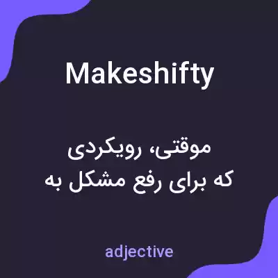 معنی makeshifty به فارسی معنی makeshifty به فارسی