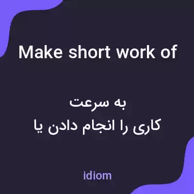 معنی make short work of به فارسی معنی make short work of به فارسی