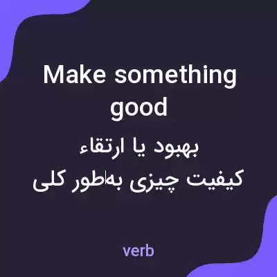 معنی make something good به فارسی معنی make something good به فارسی