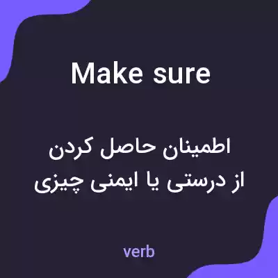 معنی make sure به فارسی معنی make sure به فارسی