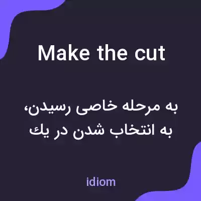 معنی make the cut به فارسی معنی make the cut به فارسی