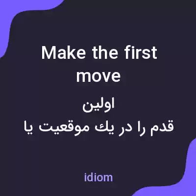 معنی make the first move به فارسی معنی make the first move به فارسی