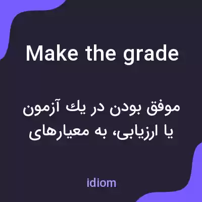 معنی make the grade به فارسی