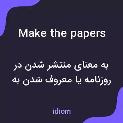 معنی make the papers به فارسی