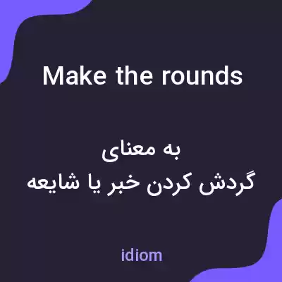 معنی make the rounds به فارسی معنی make the rounds به فارسی